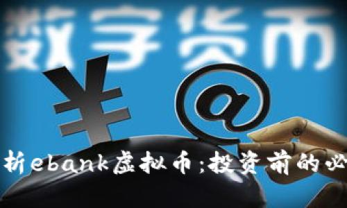 全面解析ebank虚拟币：投资前的必读指南