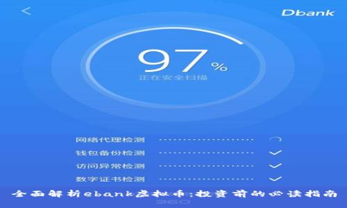 全面解析ebank虚拟币：投资前的必读指南