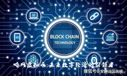 喑网虚拟币：未来数字经济的引领者
