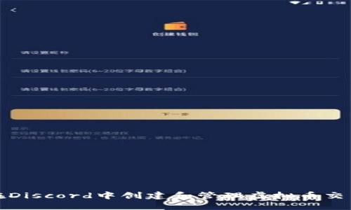 如何在Discord中创建和管理虚拟币交易群组