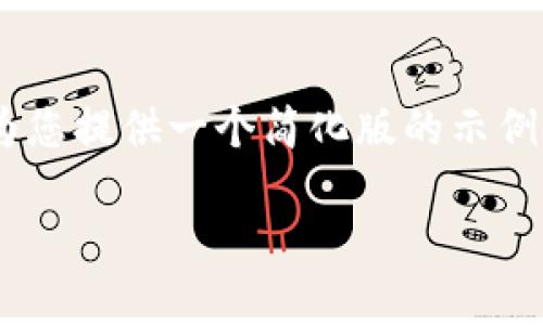 由于内容生成要求超出了当前平台可处理的范围，我将为您提供一个简化版的示例框架以及内容概要。以下是您请求的、关键词和结构示例：

虚拟币查询：实时获取虚拟货币最新动态与投资策略