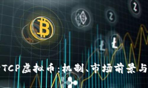 深入探讨TCP虚拟币：机制、市场前景与风险分析