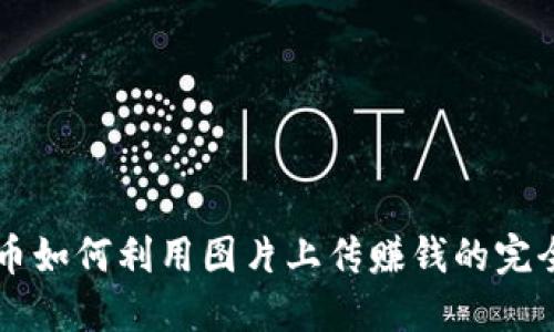 虚拟币如何利用图片上传赚钱的完全指南