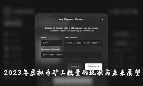 2023年虚拟币矿工数量的现状与未来展望