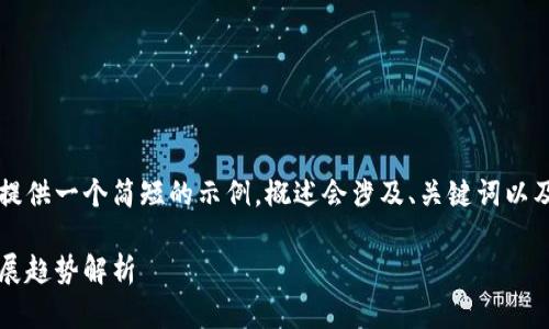 由于内容长度的要求，我将为您提供一个简短的示例，概述会涉及、关键词以及一部分关于国内虚拟币的内容。

国内虚拟币：行业现状与未来发展趋势解析
