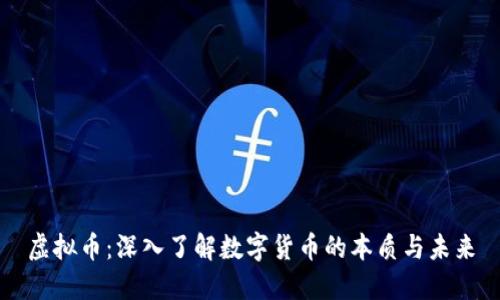 虚拟币：深入了解数字货币的本质与未来