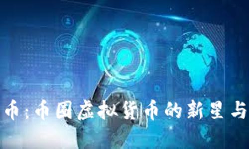 探索雷达币：币圈虚拟货币的新星与市场趋势