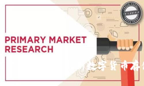 虚拟币为何要钱包：全面解析数字货币存储的必要性