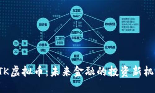 BTK虚拟币：未来金融的投资新机遇