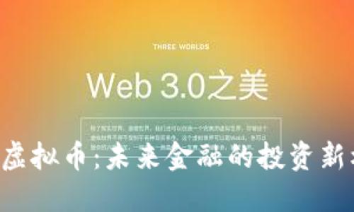 BTK虚拟币：未来金融的投资新机遇