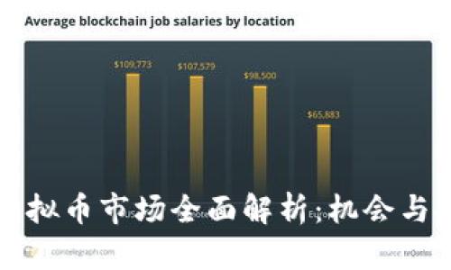 新加坡虚拟币市场全面解析：机会与挑战并存