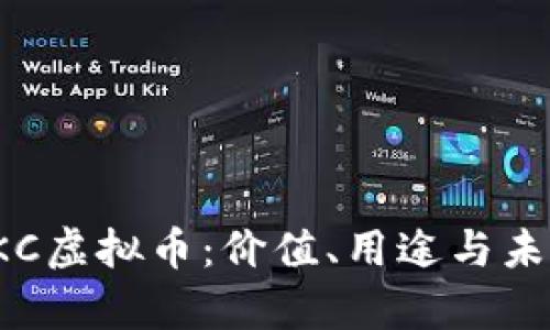 全面解析PKC虚拟币：价值、用途与未来发展趋势