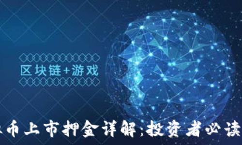   
虚拟币上市押金详解：投资者必读指南