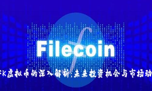 EFK虚拟币的深入解析：未来投资机会与市场动态