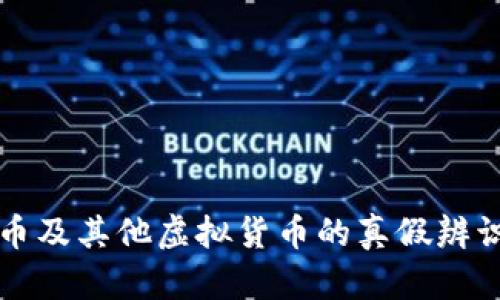 比特币及其他虚拟货币的真假辨识指南