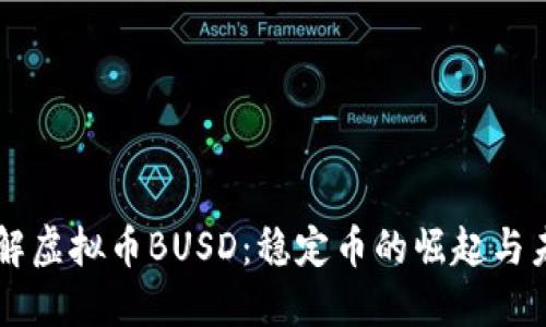 深入了解虚拟币BUSD：稳定币的崛起与未来展望