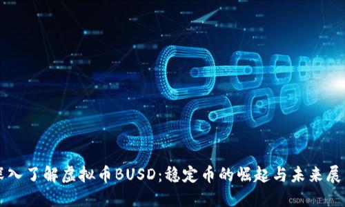 深入了解虚拟币BUSD：稳定币的崛起与未来展望