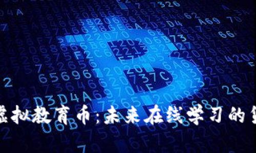 全面解析虚拟教育币：未来在线学习的货币化趋势