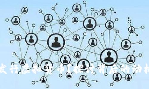 为什么发行虚拟货币？探讨背后的动机与影响