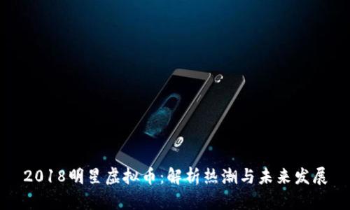 2018明星虚拟币：解析热潮与未来发展