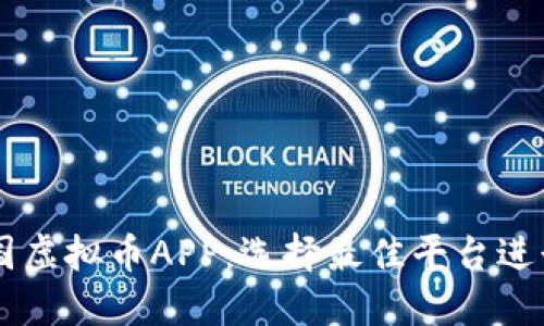 Title: 探索英国虚拟币APP：选择最佳平台进行加密货币交易