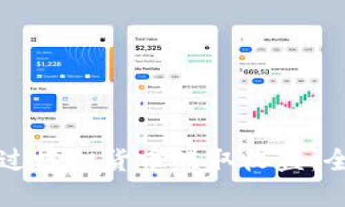 如何通过虚拟货币赚取收益：全面指南