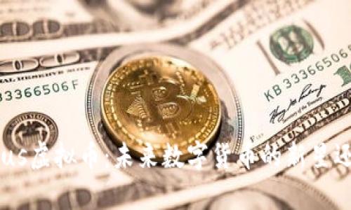 : 揭秘Olympus虚拟币：未来数字货币的新星还是昙花一现？