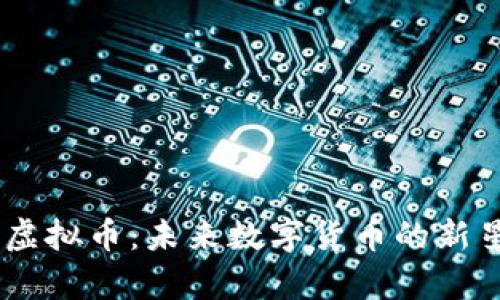 : 揭秘Olympus虚拟币：未来数字货币的新星还是昙花一现？