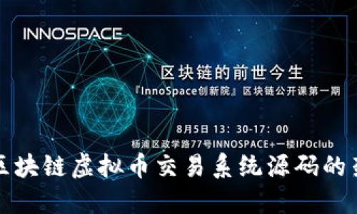 深入探讨区块链虚拟币交易系统源码的架构与实现