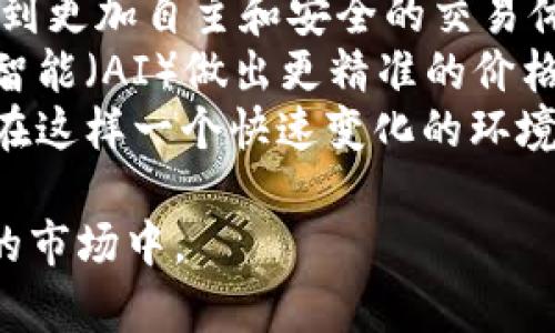 bayi应用最好的虚拟币交易软件/bayi
虚拟币交易, 交易软件, 加密货币, 交易平台/guanjianci

随着数字货币的迅速普及，越来越多的人开始关注和参与虚拟币交易。为了满足投资者对于交易效率和安全性的高要求，市场上出现了众多的虚拟币交易软件。然而，不同的软件各有优缺点，如何选择最适合自己的交易软件成为了投资者关注的重点。本文将对应用最好的虚拟币交易软件进行详细介绍，并解答相关的常见问题，旨在帮助用户更好地选择和使用这些平台。

1. 虚拟币交易软件的类型
虚拟币交易软件通常可以分为几种类型，包括中心化交易所（CEX）、去中心化交易所（DEX）、场外交易（OTC）以及专业交易软件。中心化交易所是最常见的一种形式，如币安（Binance）、火币（Huobi）、OKEx等。这些平台通常拥有较高的流动性和用户基数，适合大多数投资者。
去中心化交易所则是相对较新的交易模式，例如Uniswap、SushiSwap等，用户可以在这些平台上直接用自己的数字资产进行交易，无需依赖中心化服务。场外交易则更适合大额投资者，允许用户在私下进行交易，规避市场波动带来的风险。
专业交易软件则通常以交易策略为导向，提供更复杂的技术分析、量化交易以及算法交易功能，适合对交易有深入理解的用户。

2. 选择交易软件的标准
选择最适合自己的虚拟币交易软件需要考虑几个关键因素。首先，安全性是最重要的标准之一。用户需要选择有良好口碑和高安全性的交易平台，确保自己的资产不会被盗取或丢失。其次，交易费率也是一个重要考量因素，不同平台的手续费差异可能对投资收益造成重大影响。
此外，软件的易用性、支持的交易对、流动性以及客户服务质量等也都是需要考虑的因素。一个简单易用的界面可以大大提升用户的交易体验，而良好的客户服务则能及时帮助用户解决交易中遇到的问题。

3. 当前最受欢迎的虚拟币交易软件
根据市场的反馈和用户的评价，目前最受欢迎的虚拟币交易软件包括币安（Binance）、火币（Huobi）和Coinbase等。币安以其广泛的交易对、较低的手续费和强大的用户支持而备受欢迎。火币则以其安全性和良好的用户体验而著称，而Coinbase则在用户易用性方面表现突出，特别适合新手投资者。
除了这些传统的交易平台之外，最近兴起的一些去中心化交易所（如Uniswap和PancakeSwap）也获得了越来越多用户的青睐，特别是喜欢参与DeFi（去中心化金融）项目的投资者。它们的无审查性质和自主控制资金的特性使得它们在年轻投资者中逐渐流行开来。

4. 如何安全使用虚拟币交易软件
在使用虚拟币交易软件时，安全永远是第一位的。用户应该时刻保持警惕，确保帐户的安全。首先，强烈建议用户开启双重认证（2FA），为账户添加一层额外的安全保护。同时，用户不应轻易点击不明链接或下载不明应用程序，以避免网络钓鱼和恶意软件的风险。
此外，定期更新密码和使用复杂的密码组合也是良好的安全习惯。尽量避免将大量资金存放在交易所中，长时间不交易的资金最好转移到安全的钱包中存储。冷钱包相较于热钱包更为安全，可以有效防止网络攻击。

5. 虚拟币交易软件的前景展望
随着数字货币市场的发展，虚拟币交易软件的前景也非常广阔。越来越多的金融机构开始接受和投资数字资产，用户的需求不断增加。未来，交易软件可能会进一步，以满足用户对安全性和便捷性的更高要求。同时，随着区块链技术的进步，去中心化交易所可能会逐渐占据上风，用户自主控制资金的理念也会影响未来的交易模式。
此外，金融监管的变化也将对虚拟币交易软件的未来产生影响。随着各国政府逐渐认识到数字资产的重要性，预计在规范与保护用户利益之间会取得一个更平衡的状态。这将促进虚拟币交易市场的健康、有序发展，并吸引更多的投资者参与其中。

常见问题解答

问题一：选择虚拟币交易软件时需要注意哪些关键因素？
选择虚拟币交易软件时，首先要关注其安全性。优质的平台一定会采取多重安全措施，例如冷存储、双重认证等，以确保用户资产的安全。其次是交易手续费，了解各种费用类型，包括撮合交易费、提现费等，选择综合成本最低的平台。
此外，还需考虑软件的易用性，尤其是对于新手用户，他们可能需要时间来熟悉平台操作。同时，平台支持的交易对数量及流动性也是非常重要的，这影响到用户的交易效率。最后，了解平台的客户服务质量也是不可或缺的，良好的客户支持可以帮助用户及时解决问题，避免交易中的不必要损失。

问题二：虚拟币交易软件的费用如何？
虚拟币交易软件的费用通常包含几种不同的类型，如交易手续费、充值手续费和提现手续费。交易手续费是最主要的费用，通常为每笔交易的一个百分比，费率因平台而异。知名的平台如币安有时会提供较低的交易费率，甚至在特定条件下免除手续费。
充值手续费通常由银行或支付处理商收取，使用不同的支付方式可能会有不同的费用。提现手续费则通常在用户将数字资产转出到自己的钱包时收取，该费用根据区块链的拥堵程度而波动。因此，用户在选择交易软件时应仔细查看其费用说明，以评估其整体成本。

问题三：虚拟币交易软件是否安全可靠？
虚拟币交易软件的安全性是用户最为关心的问题之一。整体而言，信誉良好的交易平台一般会采取多种安全措施来保护用户资产。例如，大多数大型交易所会将大部分资金储存在冷钱包中，避免因黑客攻击导致的资金损失。
此外，用户可以通过查阅各个平台的安全事件记录来了解其历史表现，如是否曾遭遇过黑客攻击、是否有用户资产被盗等。在注册时，用户也应开启双重认证（2FA），并使用复杂的密码来提高账户的安全性。总之，选择知名且口碑良好的交易所有利于保障交易的安全性。

问题四：新手如何快速上手虚拟币交易软件？
对于新手用户来说，快速上手虚拟币交易软件，首先可以选择那些界面友好、使用简便的平台。很多大型交易所都会提供模拟交易功能，用户可以在没有风险的情况下练习操作，提高对平台功能的了解。
用户还应多参考官方的用户指南和教学视频，尽可能地熟悉平台的各种功能。试着从小额交易开始，逐步提升交易经验与信心。在开始真实交易时，建议用户事先制定交易策略，设置止损点和利润点，以降低风险。同时，关注市场的实时动态，保持对市场的敏感度也是快速提升交易能力的一个关键要素。

问题五：未来的虚拟币交易软件将如何发展？
未来的虚拟币交易软件将随着技术的进步与市场需求变化而不断发展。一方面，随着区块链技术的进步，去中心化交易平台可能会占据越来越重要的市场份额，用户将享受到更加自主和安全的交易体验。
另一方面，随着金融监管政策的逐渐健全，交易平台将需要遵循更严格的法规，以保护用户权益和金融系统的稳定。此外，未来的交易软件可能会更加智能化，例如通过人工智能（AI）做出更精准的价格预测，帮助用户制定更有效的交易策略。
在用户体验方面，未来的交易软件将致力于提升用户界面的友好度，减少用户的学习成本。同时，将不断增加更多的金融工具和投资选项，满足用户日益多元化的投资需求。在这样一个快速变化的环境中，用户只有不断学习与适应，才能更好地把握市场的机遇。

综上所述，虚拟币交易软件的选择和使用需要结合个人需求与市场状况。希望本文提供的信息能够帮助用户找到适合自己的虚拟币交易软件，更好地参与到这个充满机遇的市场中。