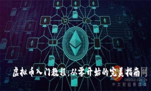 虚拟币入门教程：从零开始的完美指南