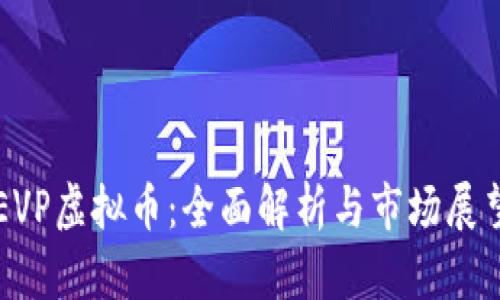 EVP虚拟币：全面解析与市场展望
