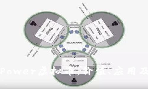 深入了解Power虚拟币：价值、应用及未来趋势