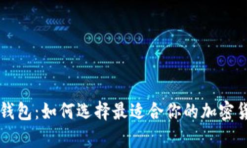虚拟币通用钱包：如何选择最适合你的加密货币存储方案