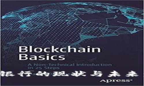 虚拟币对接银行的现状与未来：挑战与机遇
