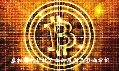 虚拟币挖矿被禁止的原因及影响分析