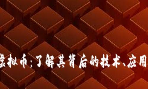 全面解析Volta虚拟币：了解其背后的技术、应用场景及投资潜力