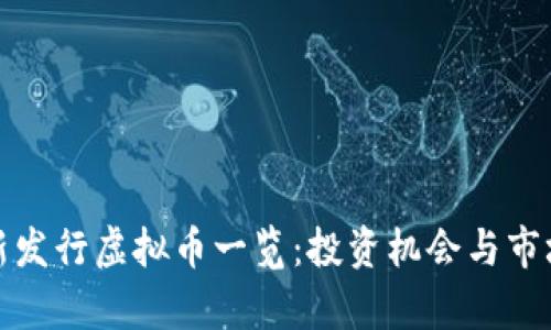 近期新发行虚拟币一览：投资机会与市场分析