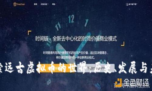 探索远古虚拟币的世界：历史、发展与未来