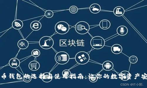 虚拟货币钱包的选择与使用指南：让你的数字资产安全无忧