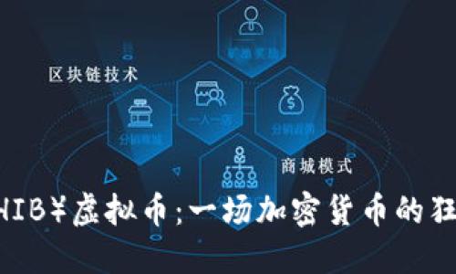 Shiba Inu（SHIB）虚拟币：一场加密货币的狂热与未来展望