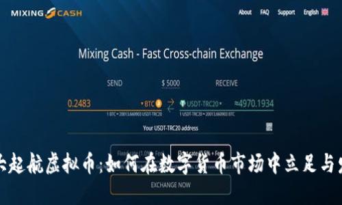 盛大起航虚拟币：如何在数字货币市场中立足与发展