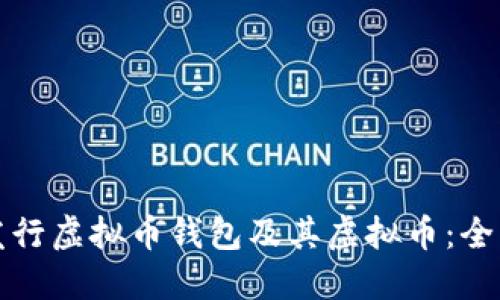 如何发行虚拟币钱包及其虚拟币：全面指南