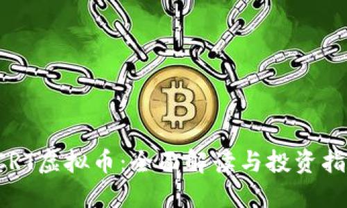 SCRT虚拟币：全面解读与投资指南