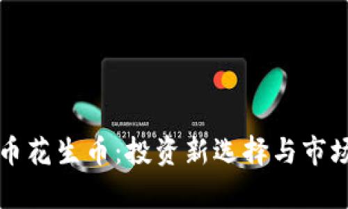 虚拟币花生币：投资新选择与市场前景