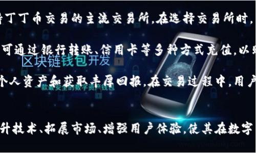   丁丁虚拟币：全面解析数字货币的未来与机遇 / 
 guanjianci 虚拟币, 丁丁币, 数字货币, 区块链技术 /guanjianci 

引言
在现代科技迅速发展的背景下，虚拟货币作为一种新兴的金融产品，吸引了越来越多的投资者和科技爱好者。在这其中，丁丁虚拟币作为一种新型数字货币逐渐进入公众视野。丁丁虚拟币不仅仅是一种投机工具，更是未来金融科技的重要一员。本文将全面介绍丁丁虚拟币的起源、技术背景、市场表现以及其未来发展方向。

丁丁虚拟币的起源与发展
丁丁虚拟币（DingDing Coin）是在全球数字货币热潮中应运而生的产品。丁丁币的设计初衷是为了推动数字经济的普及，帮助更多的人参与到虚拟货币的生态中。它的发行团队由一群区块链技术专家、金融分析师和互联网创业者组成。自2019年正式推出以来，丁丁虚拟币在市场上取得了良好的反响。

随着全球数字货币市场的不断扩大，丁丁币逐步打破了传统金融体系的束缚，成为基于区块链技术的数字资产。其背后的区块链技术保障了交易的安全性与透明度，用户可以在全球范围内安全地进行交易。同时，丁丁币还承诺实现快速的交易速度和低手续费，从而吸引了众多用户和投资者的关注。

丁丁虚拟币的技术背景
丁丁虚拟币基于先进的区块链技术，采用了去中心化的网络架构。区块链技术的优势在于每笔交易都由网络中的节点共同确认，确保了数据的不可篡改性与透明性。丁丁币使用的是改进后的共识机制，这使得它的交易速度相较于其他虚拟币更快，同时降低了由于网络拥堵带来的交易成本。

此外，丁丁虚拟币设有智能合约功能，这意味着用户能够在满足特定条件下自动执行合约，进一步增强了其在金融交易中的应用潜力。智能合约的使用不仅简化了交易流程，还降低了中介机构的成本，提升了交易的效率。

丁丁虚拟币的市场表现
自推出以来，丁丁虚拟币在市场上的表现可圈可点。在全球虚拟币交易所中，丁丁币的交易量逐月增加，其价格也经历了不同幅度的波动。虽然市场环境复杂，受多种因素影响，但丁丁币凭借其技术优势和市场策略逐渐站稳了脚跟。

根据市场分析，丁丁虚拟币的用户群体呈现年轻化趋势，越来越多的90后和00后开始投资这一新兴数字资产。在投资者教育方面，丁丁团队也积极开展线上线下活动，帮助用户了解虚拟货币的基本知识，助力投资决策。

丁丁虚拟币的未来发展
面对激烈的市场竞争，丁丁虚拟币的未来发展方向主要集中在以下几个方面。首先，继续技术，提高交易速度和安全性。其次，扩大生态系统，吸引更多的商业伙伴和用户加入。通过与各行业的合作，丁丁币计划打通线上线下支付场景，使其在实际生活中的应用更加广泛。

此外，在合规方面，丁丁虚拟币也在积极布局，力求遵循各国法规，建立一个健全的法律框架，以应对未来可能面临的监管挑战。随着越来越多的金融机构和企业加入数字货币领域，丁丁虚拟币的市场前景将愈加广阔。

相关问题讨论

问题一：丁丁虚拟币的投资回报风险如何？
投资丁丁虚拟币，首先要了解其潜在的市场风险。在数字货币市场上，其价格波动非常剧烈，受多种因素影响，比如市场情绪、政策法规、技术变更等。因此，投资丁丁虚拟币并非无风险，需要具备一定的风险意识和相关知识。

首先，用户应该关注丁丁虚拟币的市场动态，定期查看其交易量和价格变动。此外，投资者还应了解丁丁虚拟币背后的技术及其应用场景，以便评估其长远潜力。特别是在数字货币领域，用户可以参考其他成功虚拟货币的案例，分析其价格变动模式，寻找潜在的投资机会。

另一方面，分散投资是降低风险的一种有效策略。对于想要投资丁丁虚拟币的用户，可以把资金分散到多个数字资产上，降低因单一资产价格波动带来的影响。同时，建议投资者制定明确的投资计划和止损策略，以确保在不确定性大的市场中保护自己的资金。

问题二：丁丁虚拟币如何进行安全存储？
丁丁虚拟币的安全存储是每位投资者必须关注的重点。由于数字货币的匿名性与去中心化特性，安全问题常常成为用户担忧的焦点。为了保障存储安全，用户可以选择多种存储方式，以下是几种常见的存储方法。

首先，硬件钱包是一种非常安全的选择，它通过将私钥存储在硬件设备中，从而避免了网络攻击的风险。对于长期投资者来说，使用硬件钱包存储丁丁虚拟币是一种比较理想的方式。

其次，冷钱包和热钱包也是两种不同的存储方式。冷钱包是指离线存储的数字货币钱包，适合大量资产的长期保管，而热钱包则是在线存储钱包，便于快速交易。投资者可以根据自己的需要选择合适的存储方式。

此外，用户在选择交易平台时也应关注其安全性。选择知名度高、信誉良好的交易所事项可以大大降低用户资产被盗的风险。定期更改密码、开启双重身份验证等安全措施都是护卫丁丁虚拟币安全的重要手段。

问题三：丁丁虚拟币的市场前景如何？
丁丁虚拟币的市场前景与整个数字货币行业的发展紧密相关。近年来，全球范围内对数字货币的接受度持续增加，越来越多的商家和消费者开始将其应用于实际交易中。另外，随着区块链技术的普及与发展，为丁丁虚拟币的市场拓展提供了良好的基础。

首先，从政策层面来看，越来越多的国家认识到数字货币的潜力，开始推出相应的政策支持和法规监管，助力数字经济发展。这为丁丁虚拟币的合法化和市场接受度提供了有力保障。

其次，随着全球化和互联网的发展，各行各业都在向数字化转型。丁丁虚拟币作为新兴的数字资产，将会在这一转型过程中扮演重要角色，推动更多线下业务与线上支付的结合。

最后，丁丁虚拟币的团队也在不断探索创新，推出更多应用场景，提高其市场竞争力。因此，综合来看，丁丁虚拟币有望在未来的市场中迎来良好的发展机遇。

问题四：丁丁虚拟币与其他虚拟币相比的优势是什么？
丁丁虚拟币相较于其他虚拟货币，如比特币、以太坊等，具有其独特的优势。首先，从技术角度来看，丁丁币整合了最新的区块链技术，采用了更加高效、环保的共识机制，从而在交易速度和能耗方面表现出色。此外，丁丁虚拟币还设置了灵活的交易费用，吸引了大量用户进行交易。

其次，在用户体验方面，丁丁虚拟币的团队致力于提升用户友好度，推出直观简洁的操作界面，降低了用户的学习成本。用户教育也是丁丁虚拟币的一大重点，通过各种线上线下活动，提升用户的认知度和参与感，从而增强用户粘性。

最后，丁丁虚拟币在市场营销方面也十分积极，通过与知名品牌的合作推广，以及吸引有影响力的投资者入驻，为丁丁币的推广和应用奠定了良好的基础。综合来看，丁丁虚拟币在技术、用户体验及市场营销方面的优势让其在竞争激烈的市场中脱颖而出。

问题五：如何参与丁丁虚拟币的投资与交易？
参与丁丁虚拟币的投资与交易并不复杂，用户只需遵循以下几个步骤即可。首先，以选择交易平台为基础，用户可以通过网络搜索找到支持丁丁币交易的主流交易所。在选择交易所时，用户应关注其安全性、手续费、交易量等因素，选择口碑好、信誉高的平台。

其次，注册并验证账户是参与交易的第一步。在交易平台注册后，用户需按照要求进行身份验证，以满足相关法律法规。此外，验证后的账户可通过银行转账、信用卡等多种方式充值，以购买丁丁虚拟币。

完成充值后，用户可以根据市场行情进行交易。参与丁丁虚拟币的买入或卖出时，用户应充分利用市场信息，制定合适的投资策略，以保护个人资产和获取丰厚回报。在交易过程中，用户还需定期监控市场动态，及时调整交易策略，确保资产安全和利润最大化。

总结
丁丁虚拟币作为一种新兴的数字货币，无疑在数字经济的背景下为用户提供了新的投资机会。在未来的发展中，丁丁虚拟币将继续努力提升技术、拓展市场、增强用户体验，使其在数字货币领域占据一席之地。希望通过本文的详细介绍，能帮助用户更好地理解丁丁虚拟币，并做出明智的投资决策。