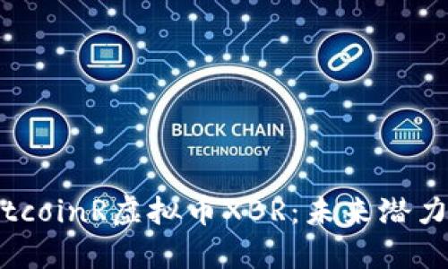 深度解析BitcoinR虚拟币XBR：未来潜力与投资价值