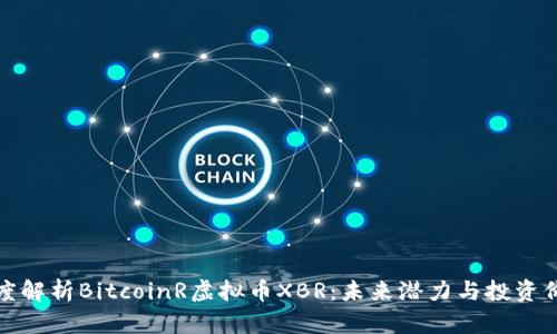 深度解析BitcoinR虚拟币XBR：未来潜力与投资价值