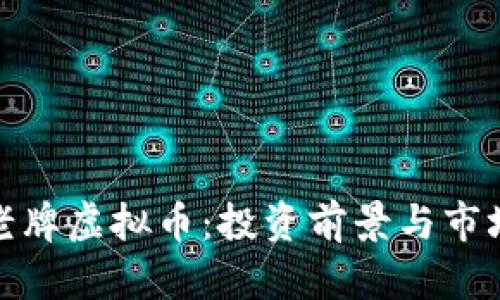 探索老牌虚拟币：投资前景与市场动态
