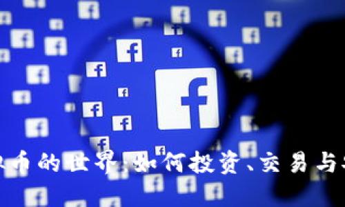 探索虚拟币的世界：如何投资、交易与安全保障